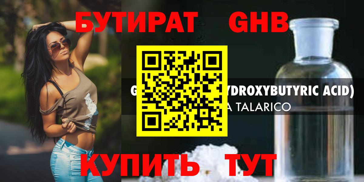 БУТИРАТ 1.4BDO Вышний Волочёк