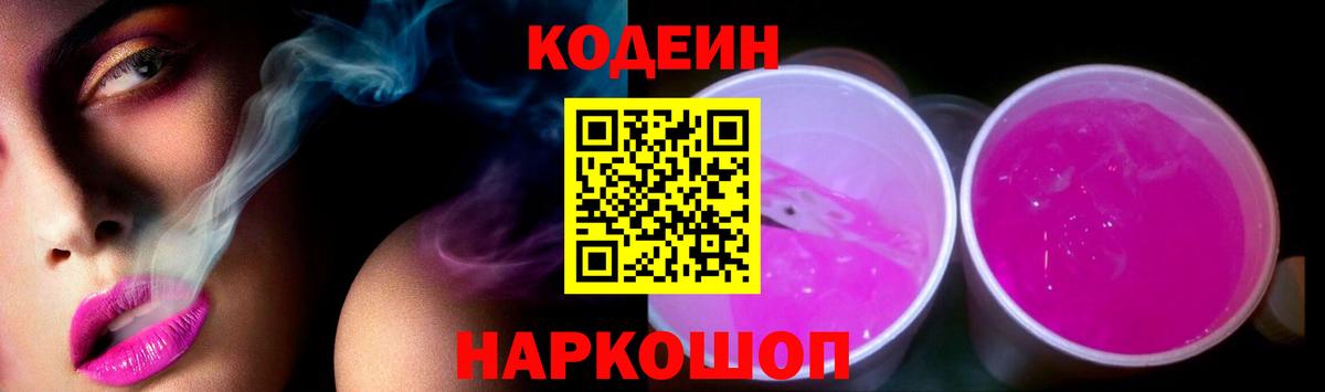 Вышний Волочёк  Codein напиток Lean (лин)  где можно купить наркотик  Кодеиновый сироп Lean Purple Drank  Вход с VPN 